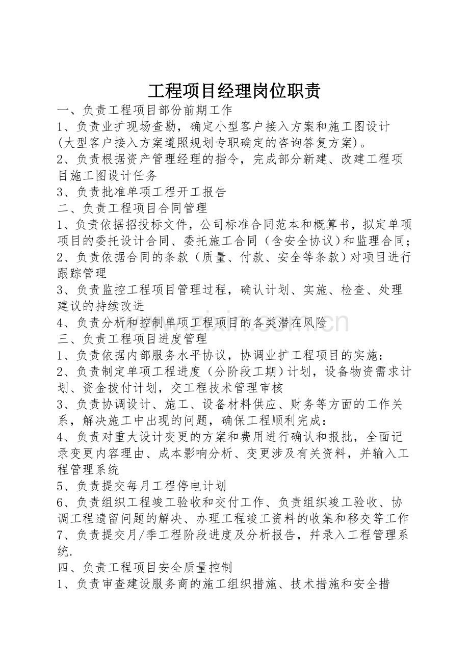 工程项目经理岗位职责.docx_第1页