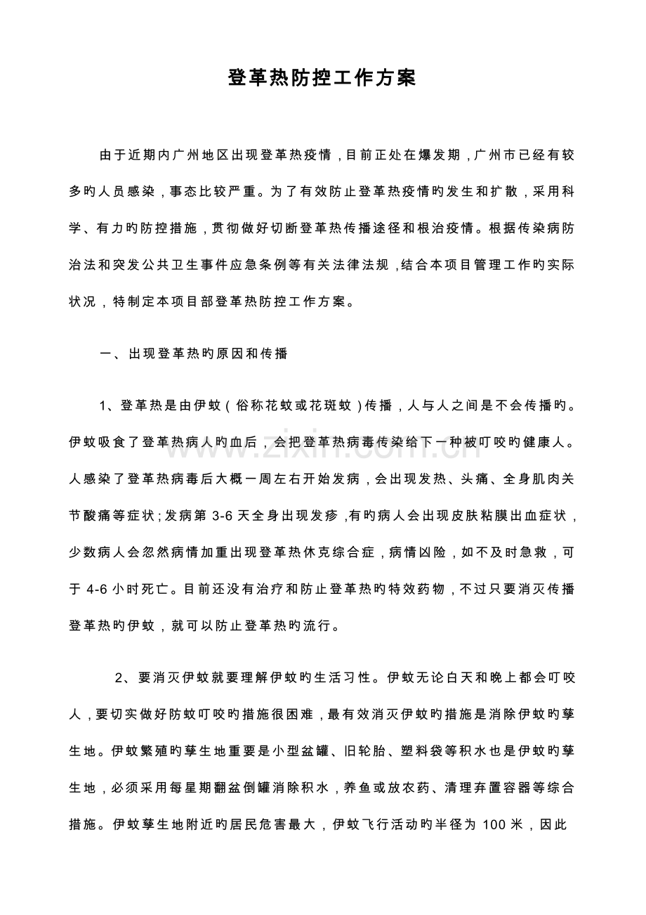 项目预防登革热方案总结.doc_第1页