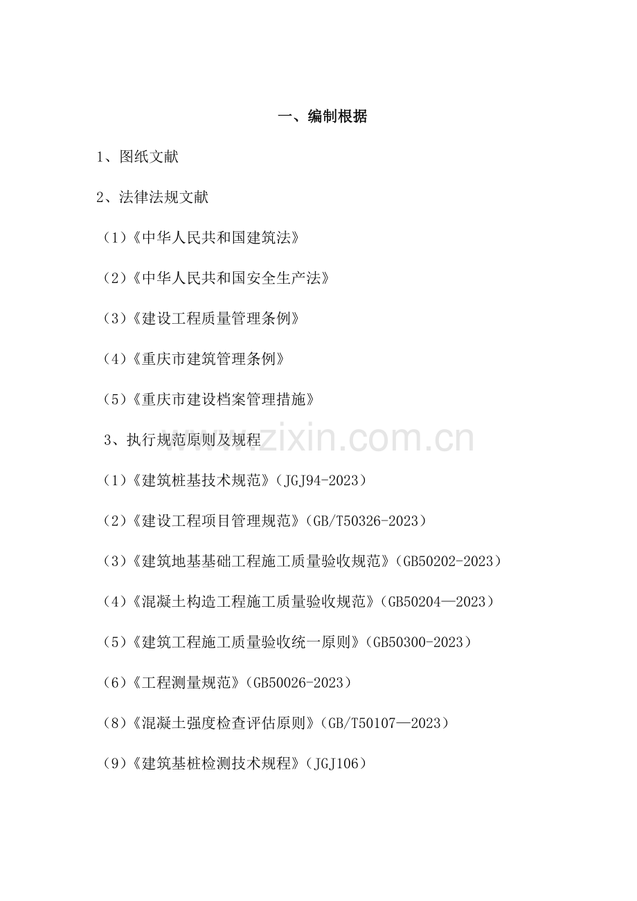 旋挖桩质量保证措施方案邱范文.doc_第2页