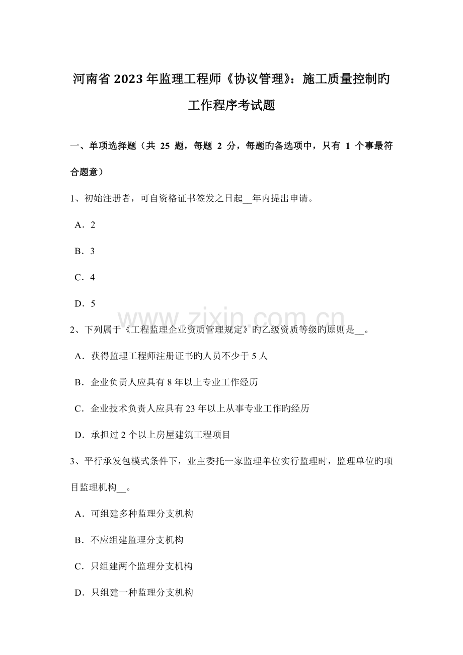 2023年河南省监理工程师合同管理施工质量控制的工作程序考试题.doc_第1页