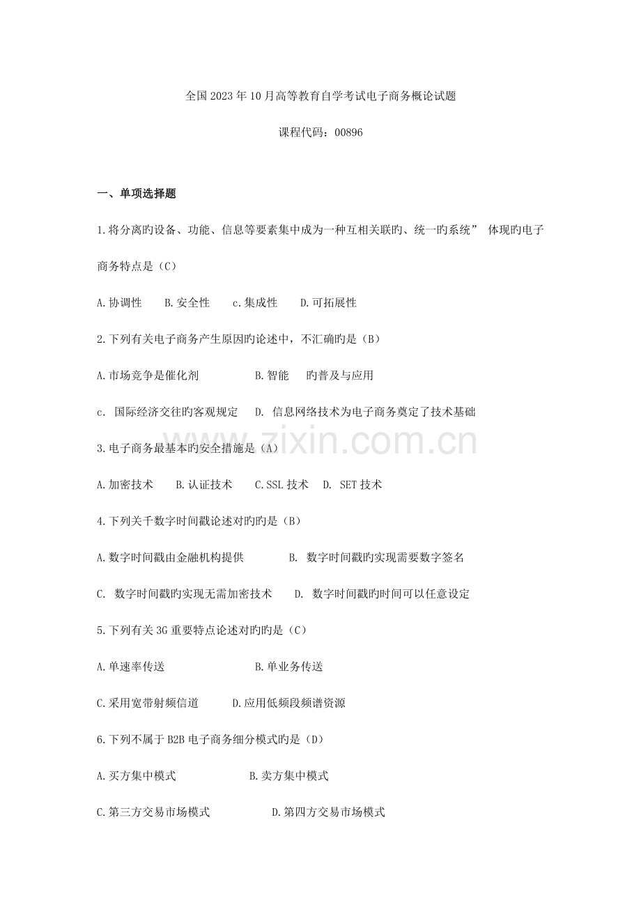 2023年自学考试电子商务概论试题和答案解析.doc_第1页