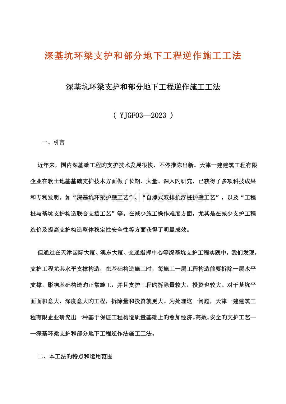 深基坑环梁支护和部分地下工程逆作施工工法.doc_第1页
