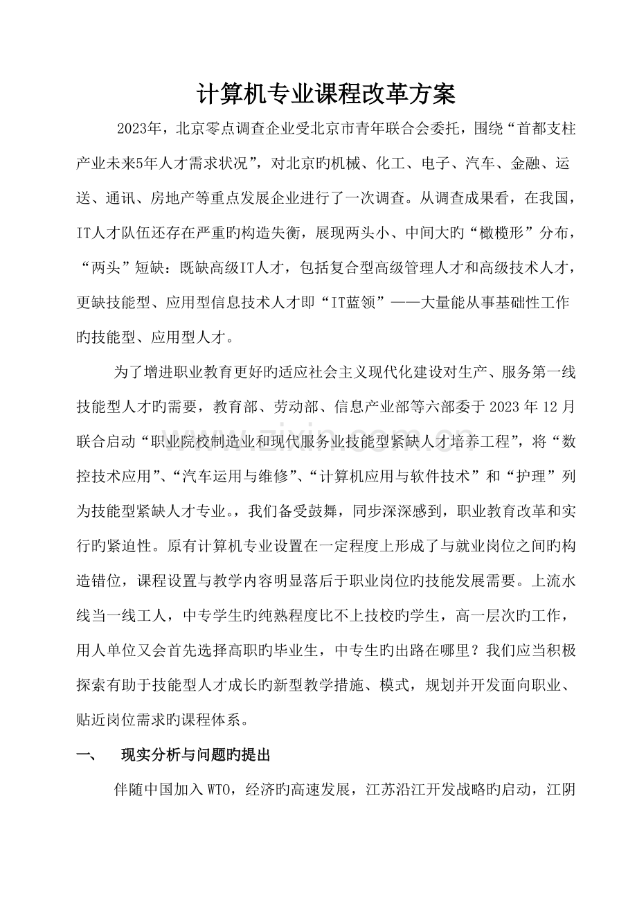 计算机专业课程改革方案计划计划.doc_第1页