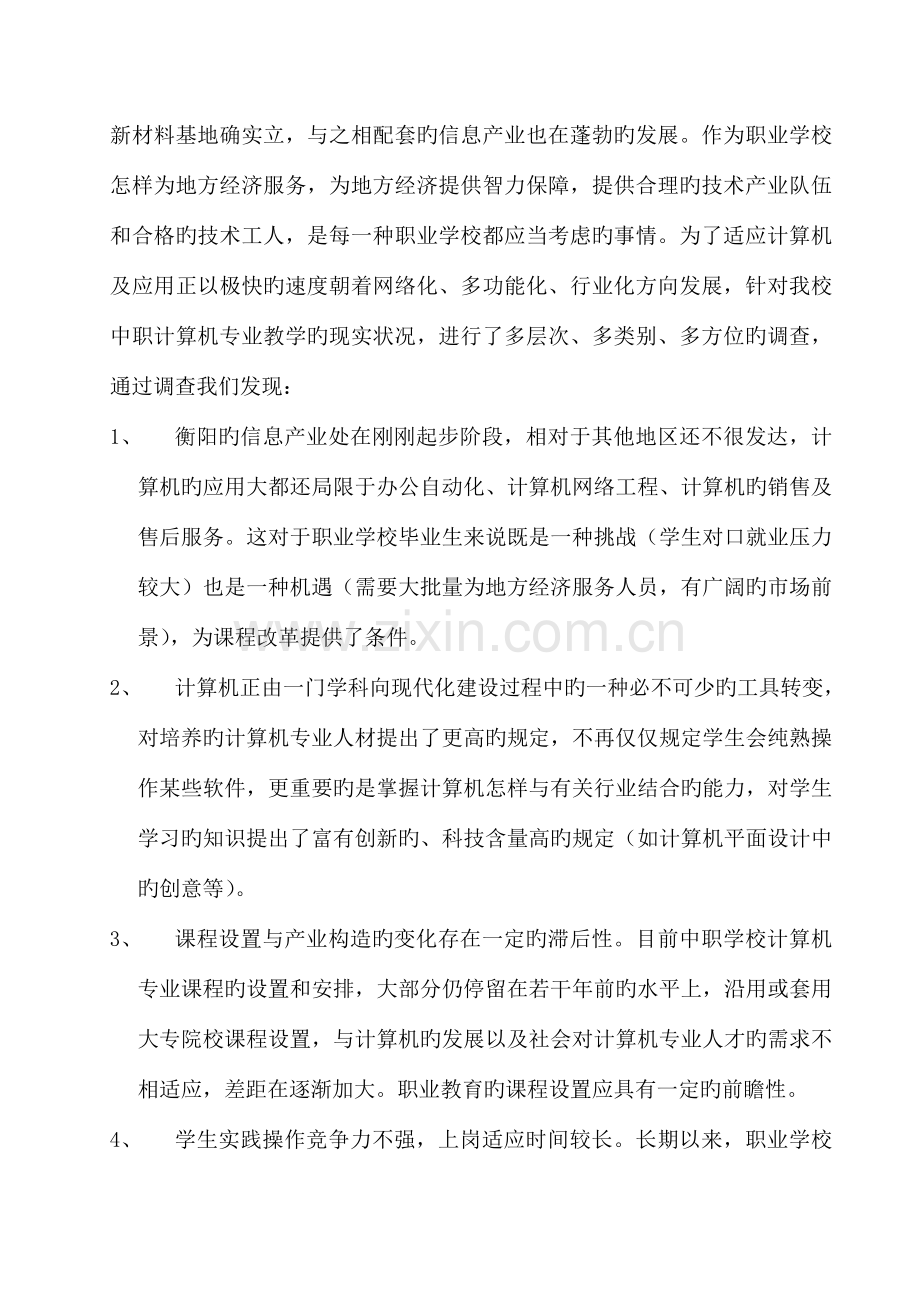 计算机专业课程改革方案计划计划.doc_第2页