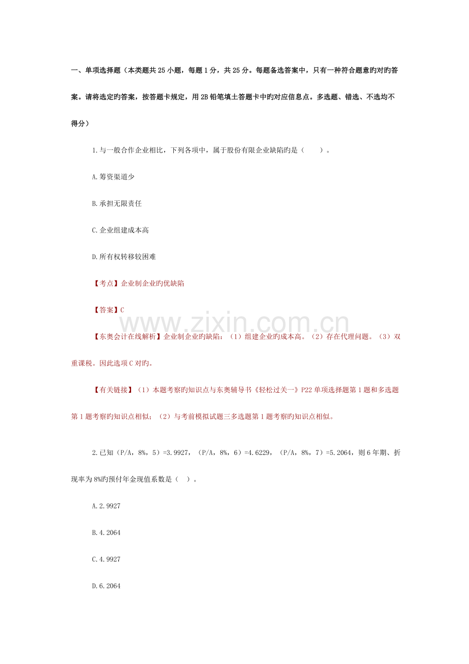 2023年会计中级职称考试试题及答案—会计实务.doc_第1页