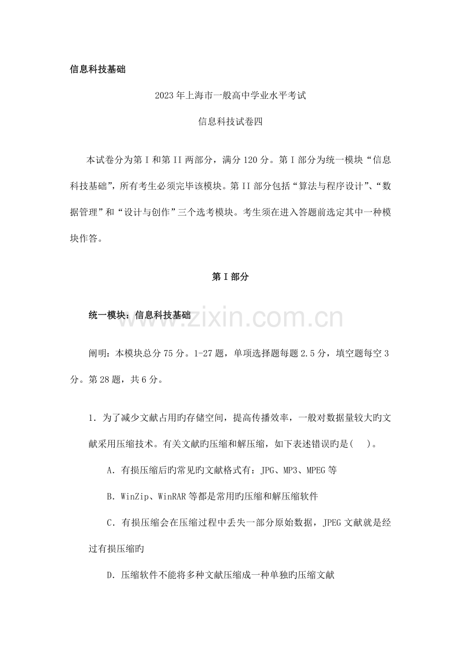 2023年上海市高中学业水平考试信息科技试卷四.doc_第1页