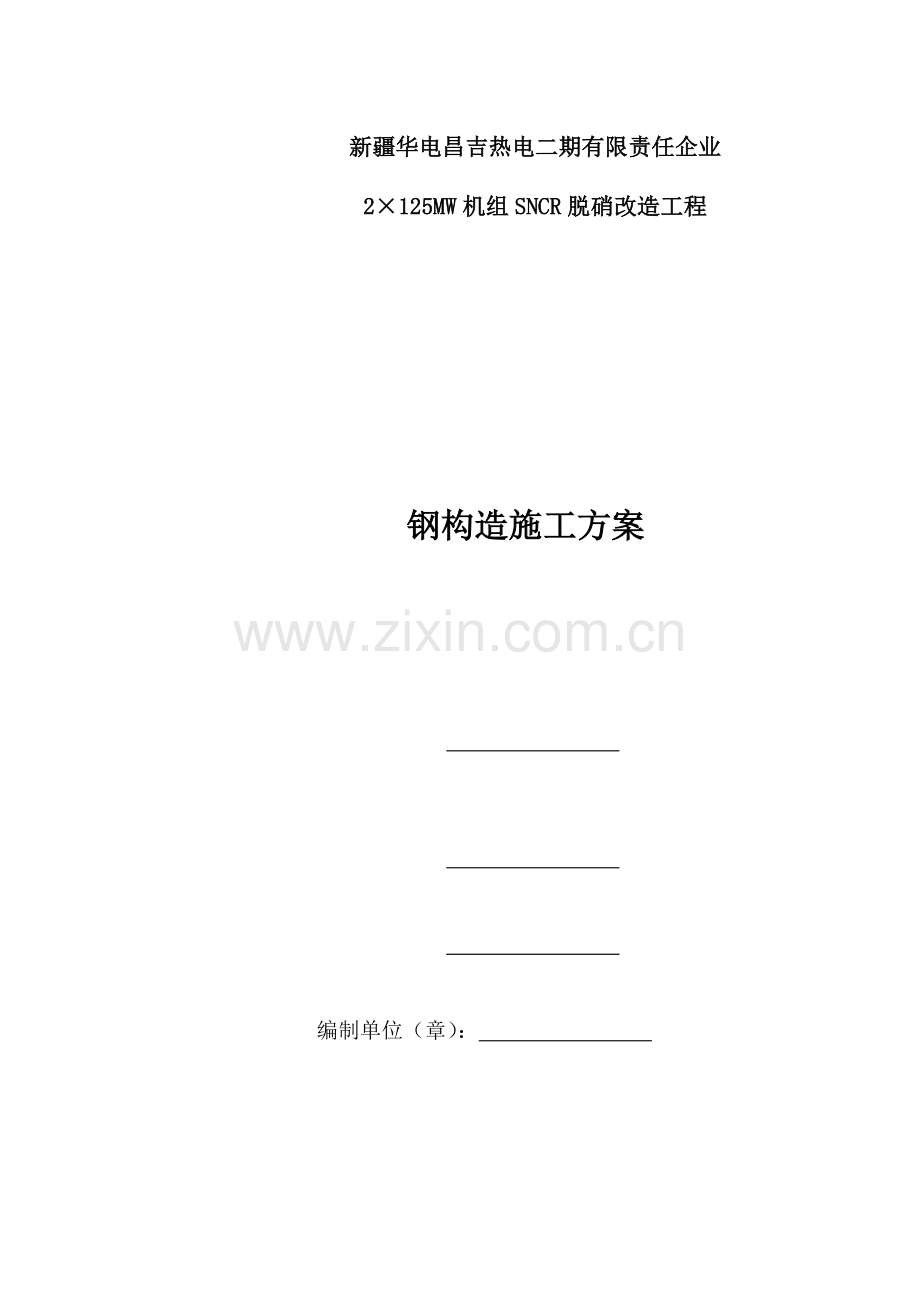 单层门式轻钢结构工程施工组织设计施工方案.doc_第1页