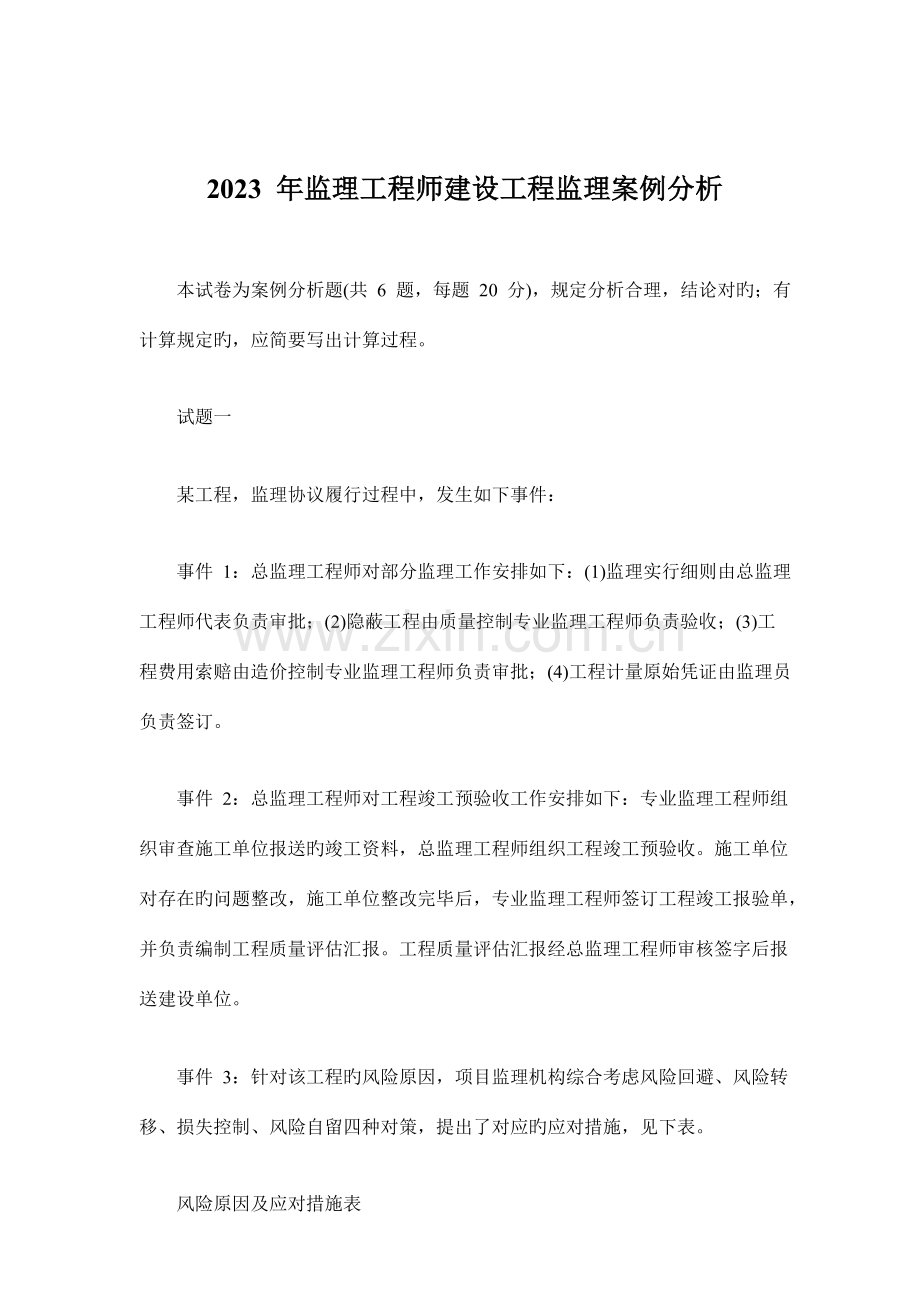 2023年监理工程师案例分析真题及答案新编.docx_第1页