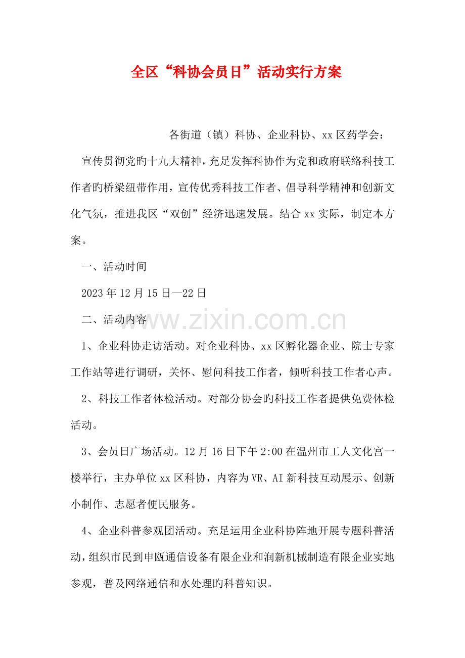 全区科协会员日活动实施方案.doc_第1页