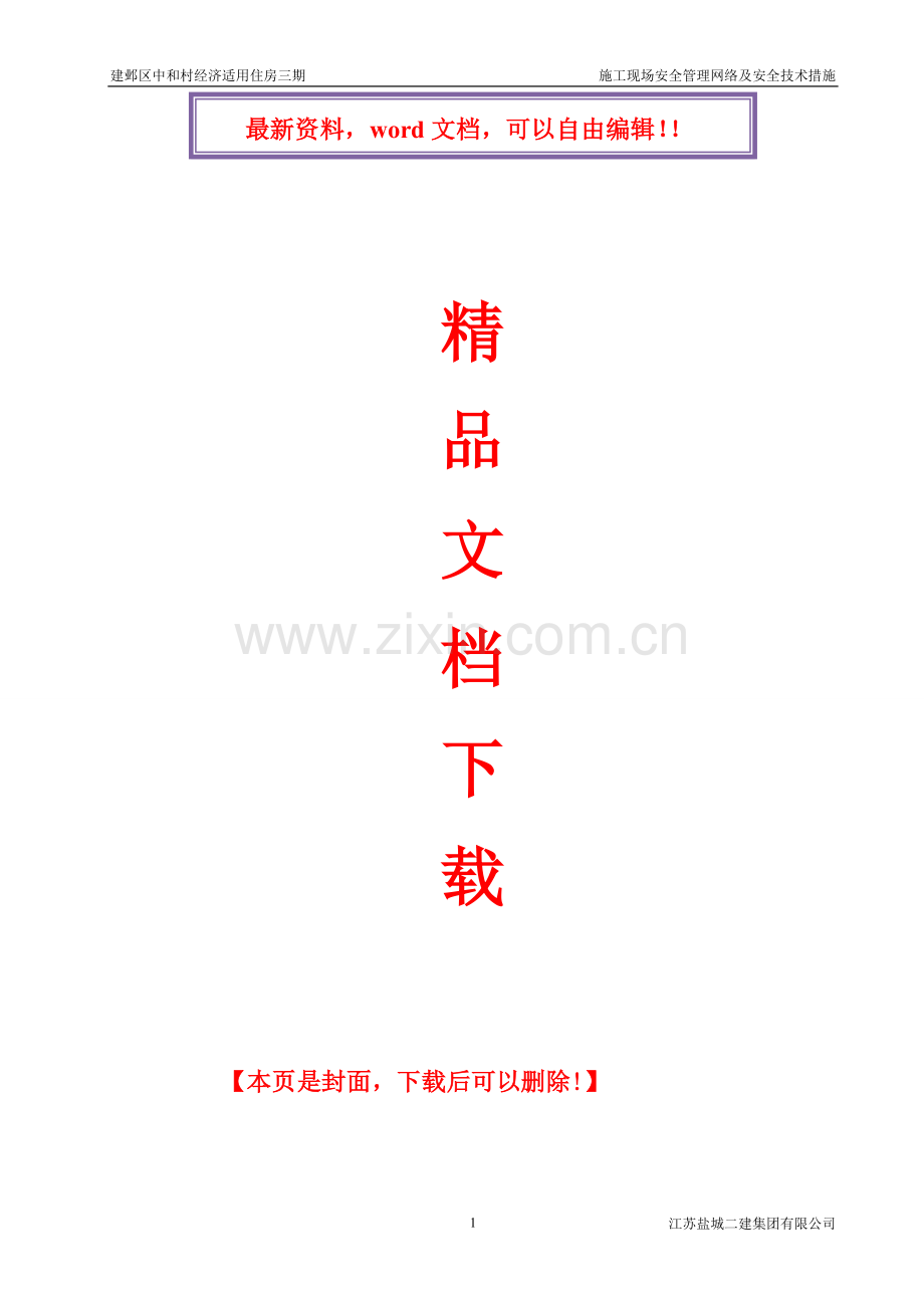 施工现场安全管理网络及安全技术措施(有用).doc_第1页