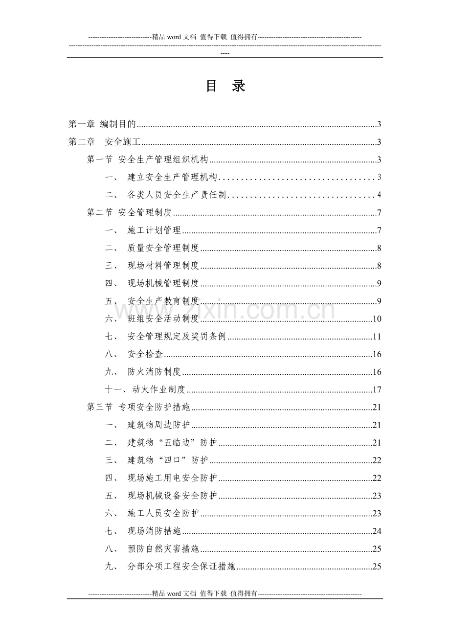 安全生产文明施工专项方案2012.10.6-secret.doc_第1页