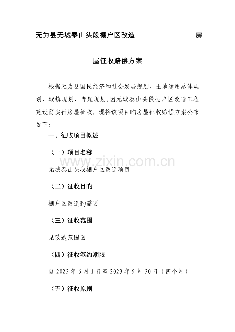 无为县无城泰山头段棚户区改造房屋征收补偿方案.doc_第1页