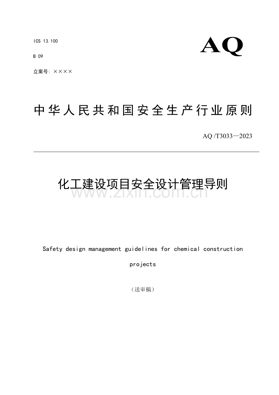 化工建设项目安全设计管理导则.doc_第1页