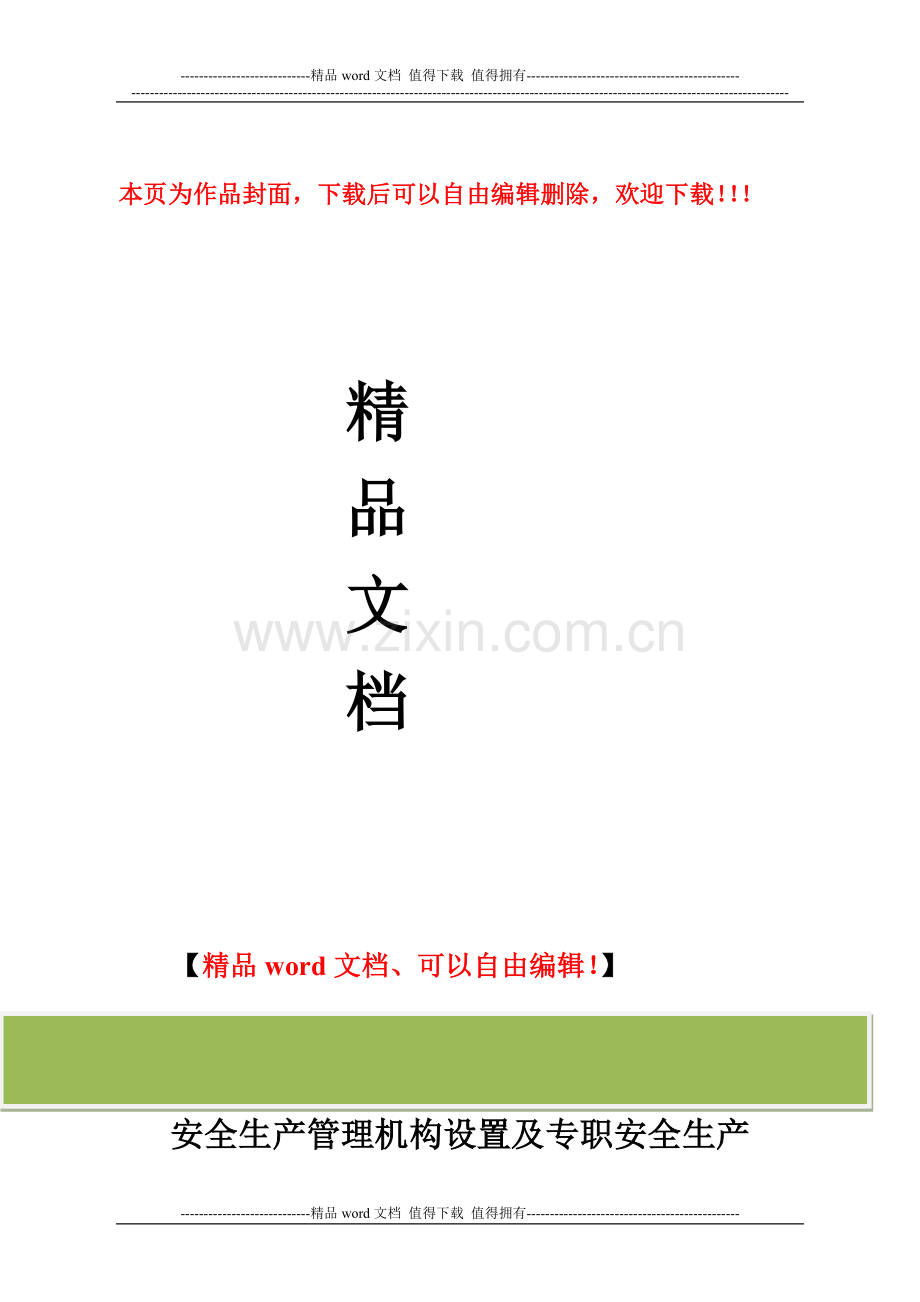 关于规范建筑施工企业安全生产管理机构设置及专职安全生产管理人员配备的通知[1].doc_第1页