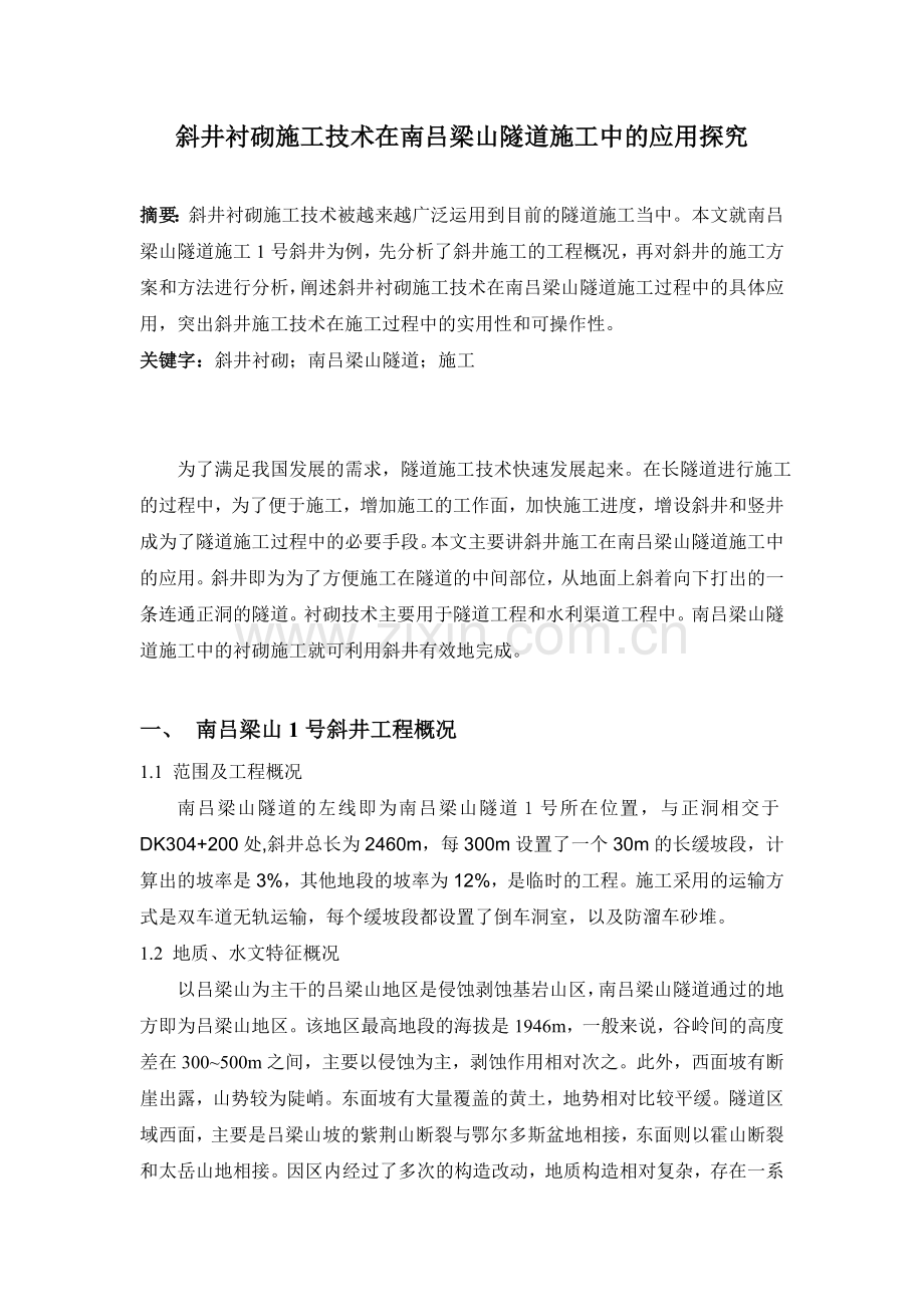 斜井衬砌施工技术在南吕梁山隧道施工中的应用探究.doc_第1页