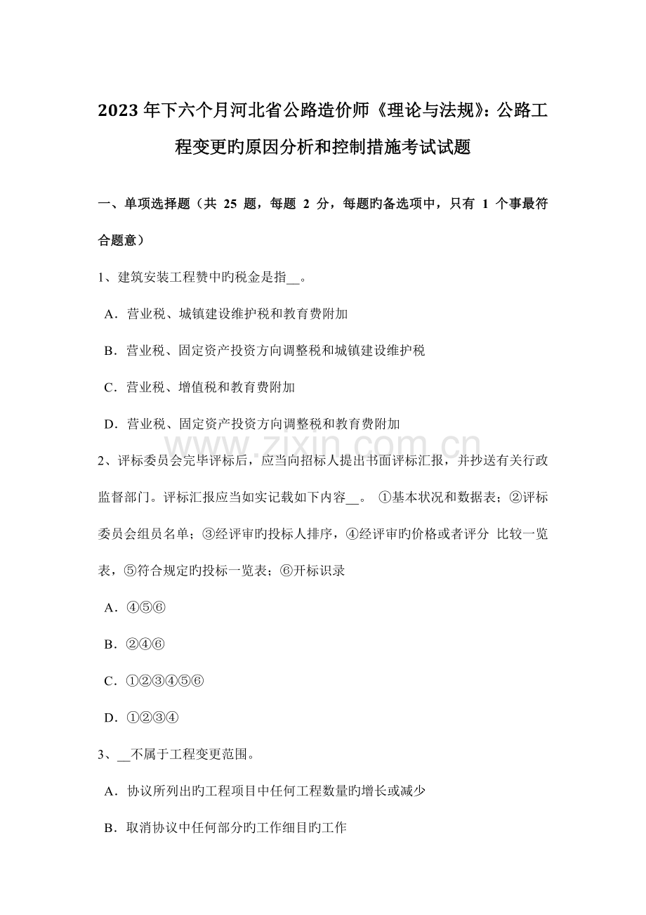 2023年下半年河北省公路造价师理论与法规公路工程变更的原因分析和控制措施考试试题.doc_第1页