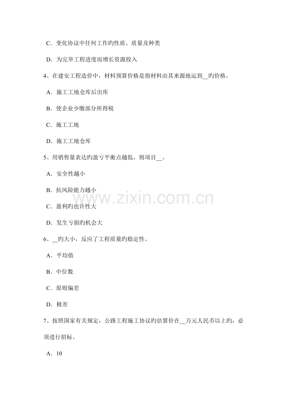 2023年下半年河北省公路造价师理论与法规公路工程变更的原因分析和控制措施考试试题.doc_第2页