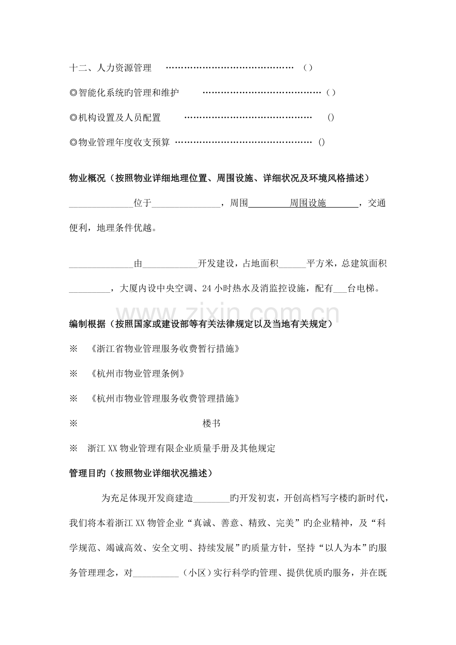 大厦前期物业管理方案.doc_第2页