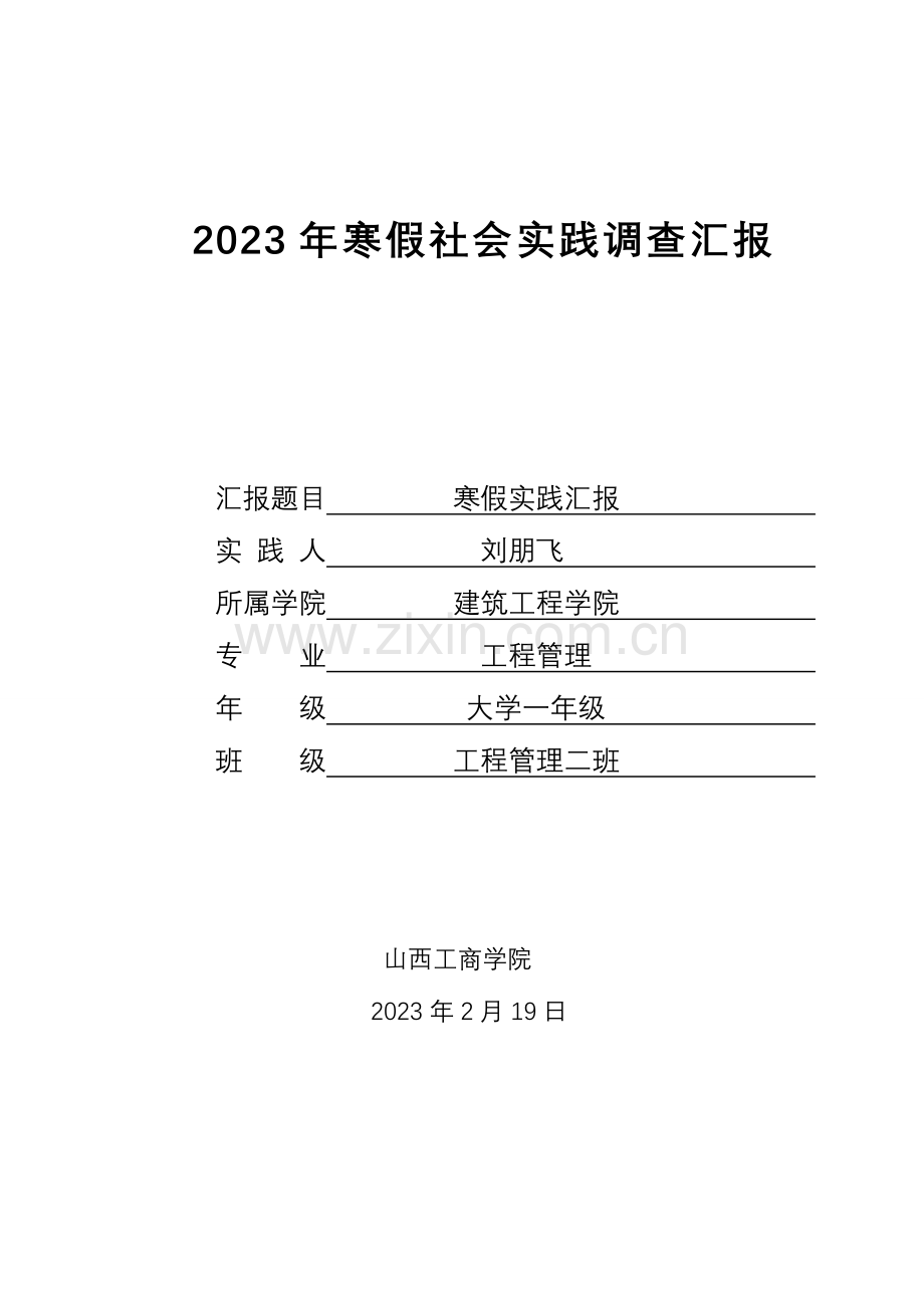 社会实践调查报告(16).doc_第1页