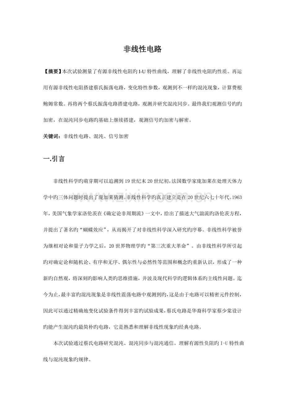 2023年非线性电路实验报告.doc_第1页