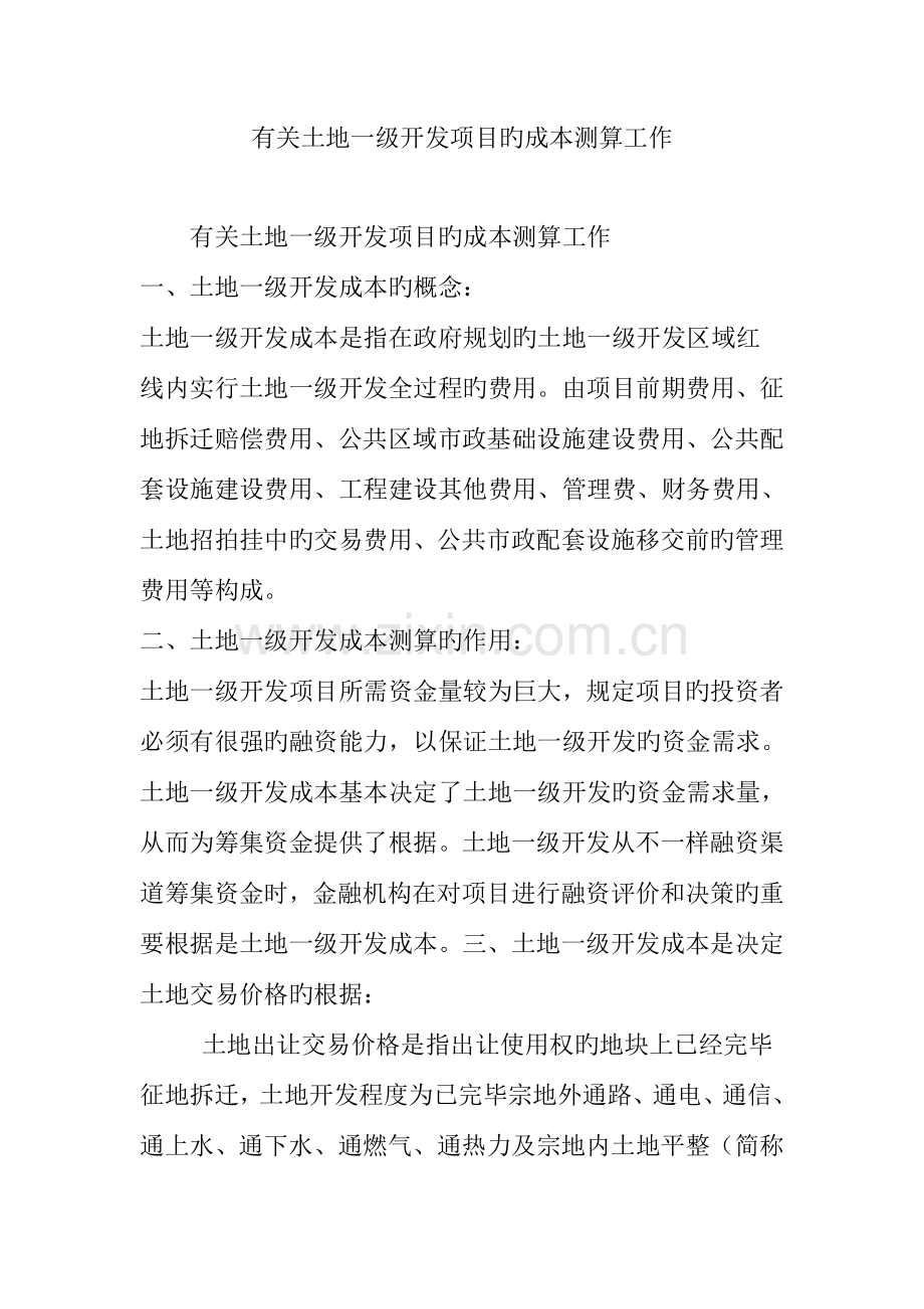有关土地一级开发项目的成本测算工作.doc_第1页