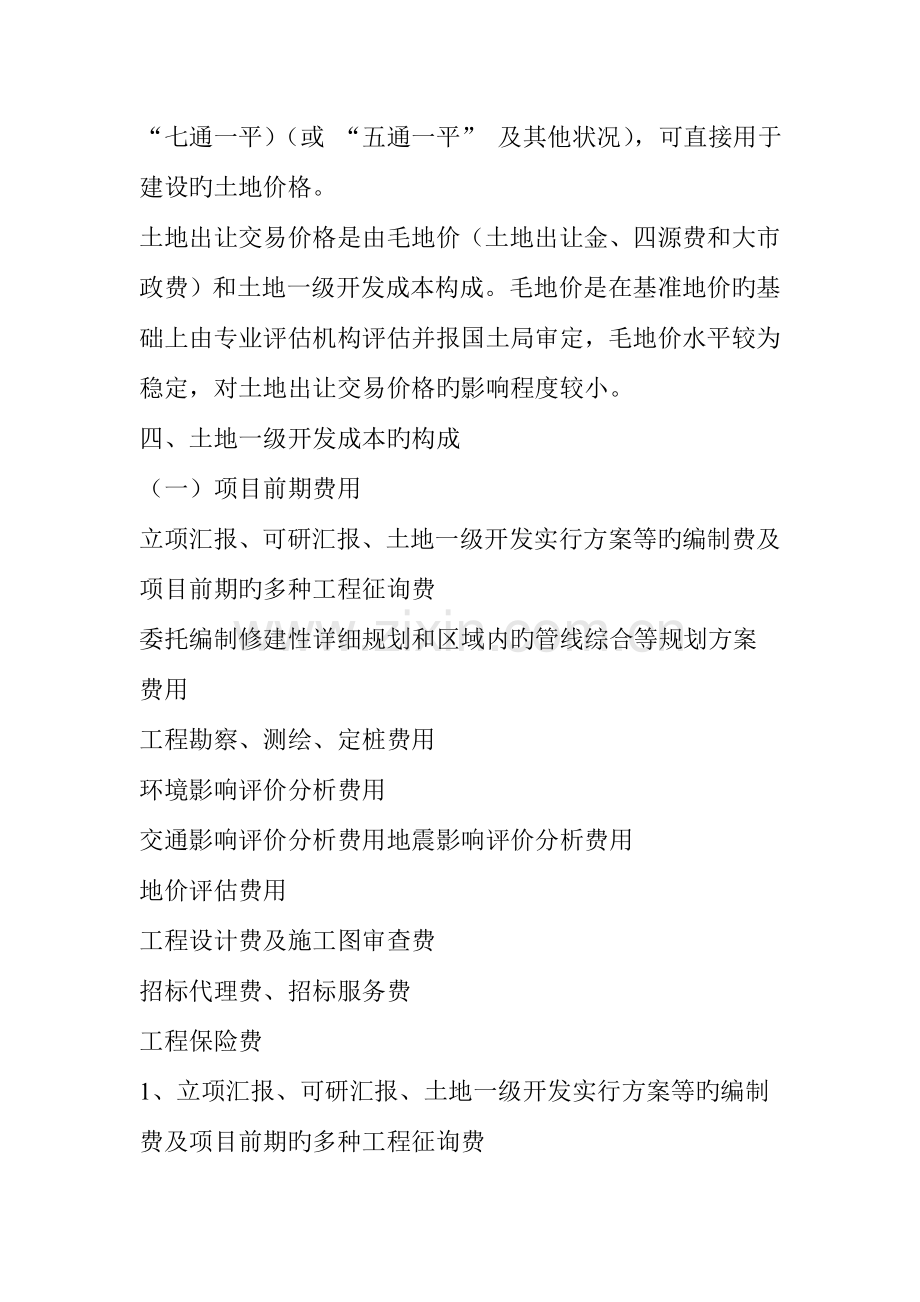 有关土地一级开发项目的成本测算工作.doc_第2页