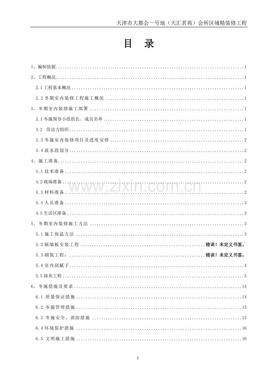 大都会冬季施工室内装修方案11-19.doc_第1页