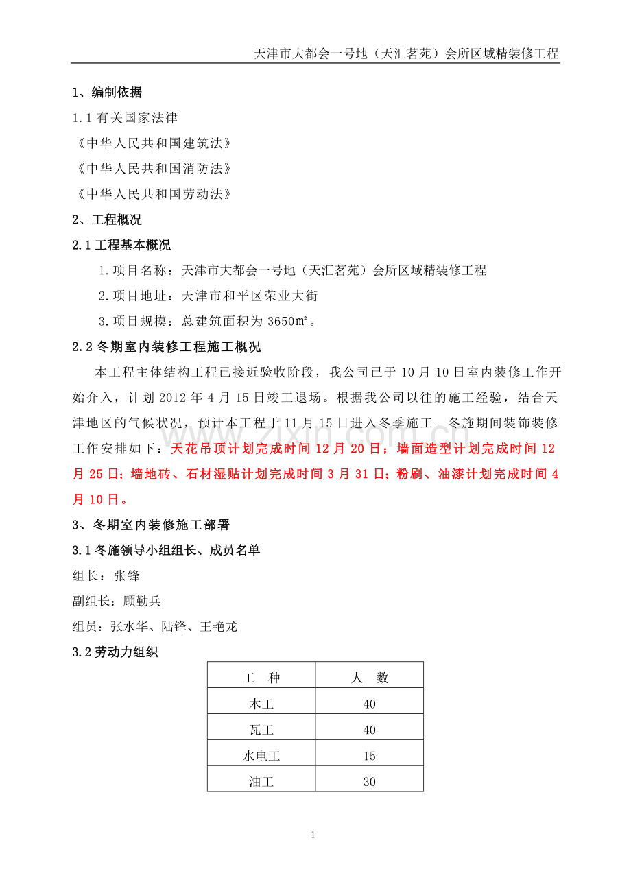 大都会冬季施工室内装修方案11-19.doc_第2页