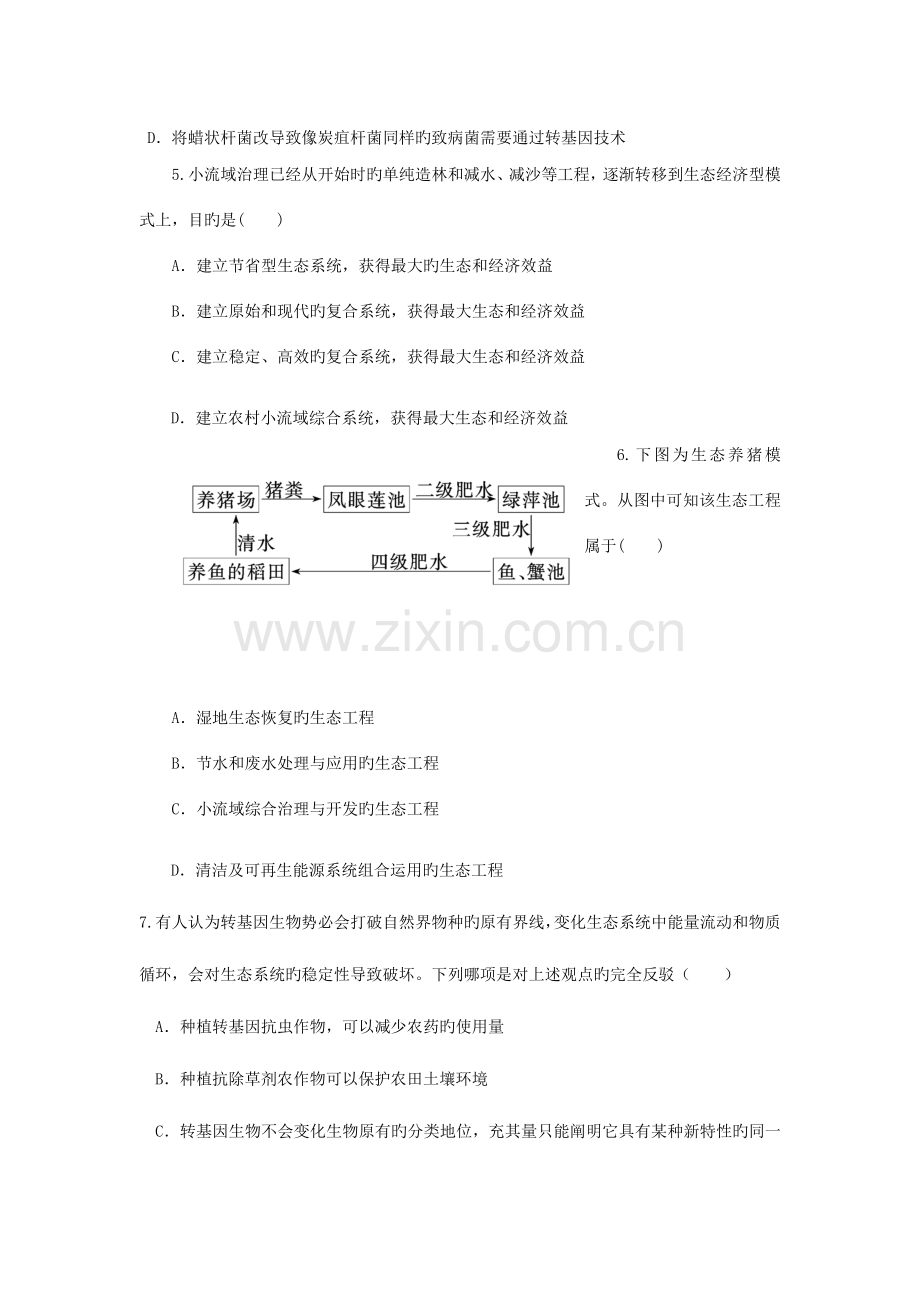 高三生物二轮复习专题练习生物技术的安全性和生态工程(7).doc_第2页