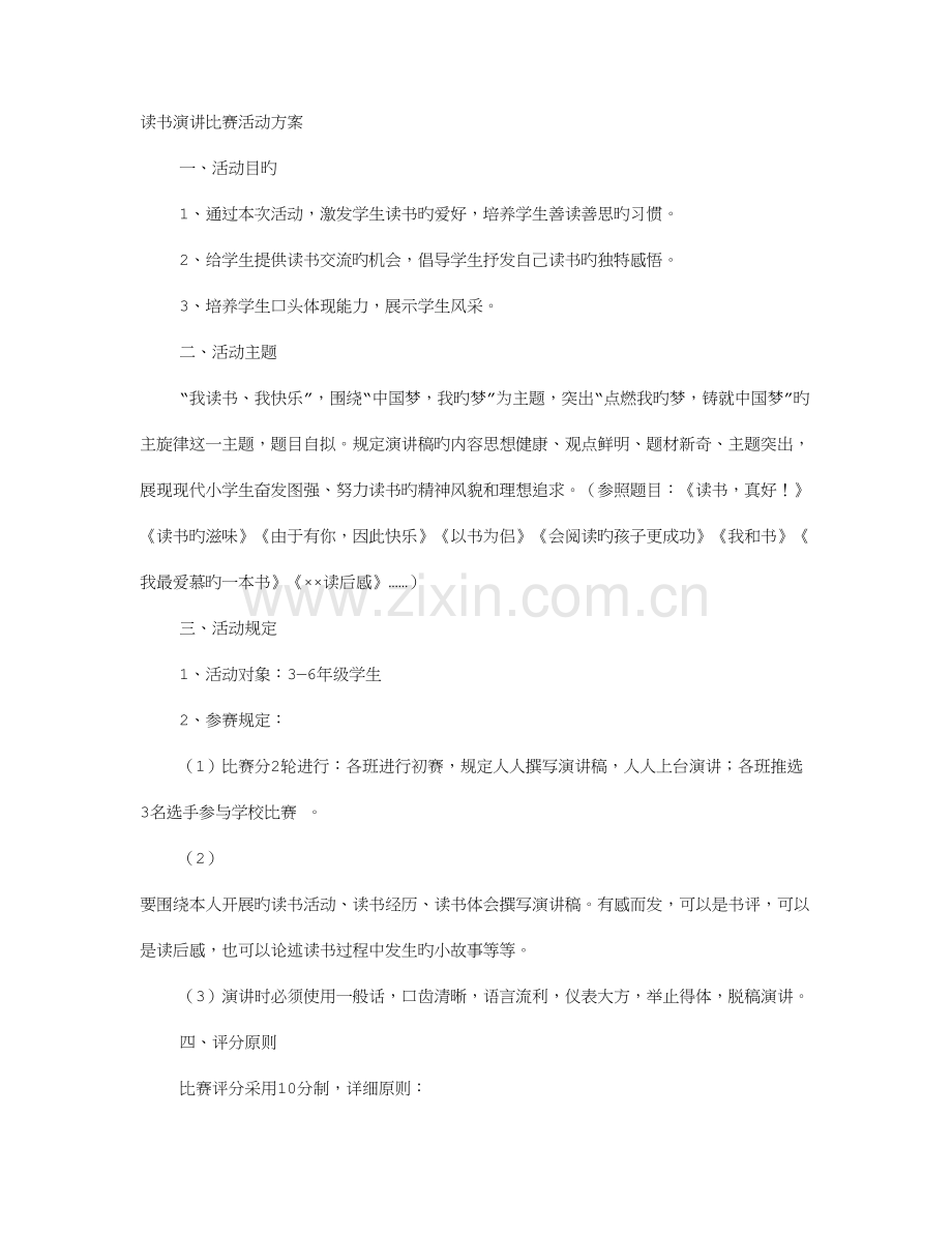 读书演讲比赛方案.doc_第1页
