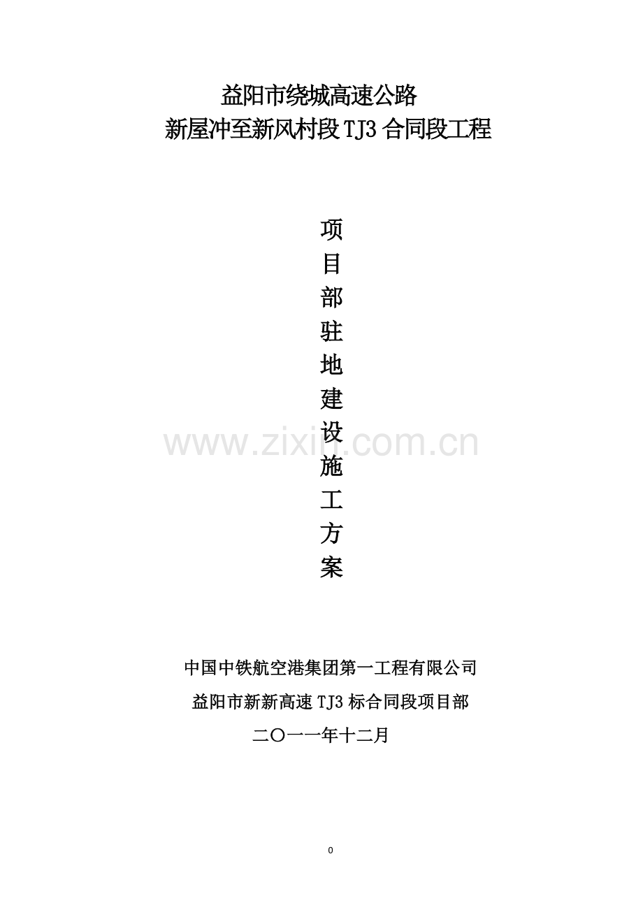 驻地建设施工方案.doc_第1页