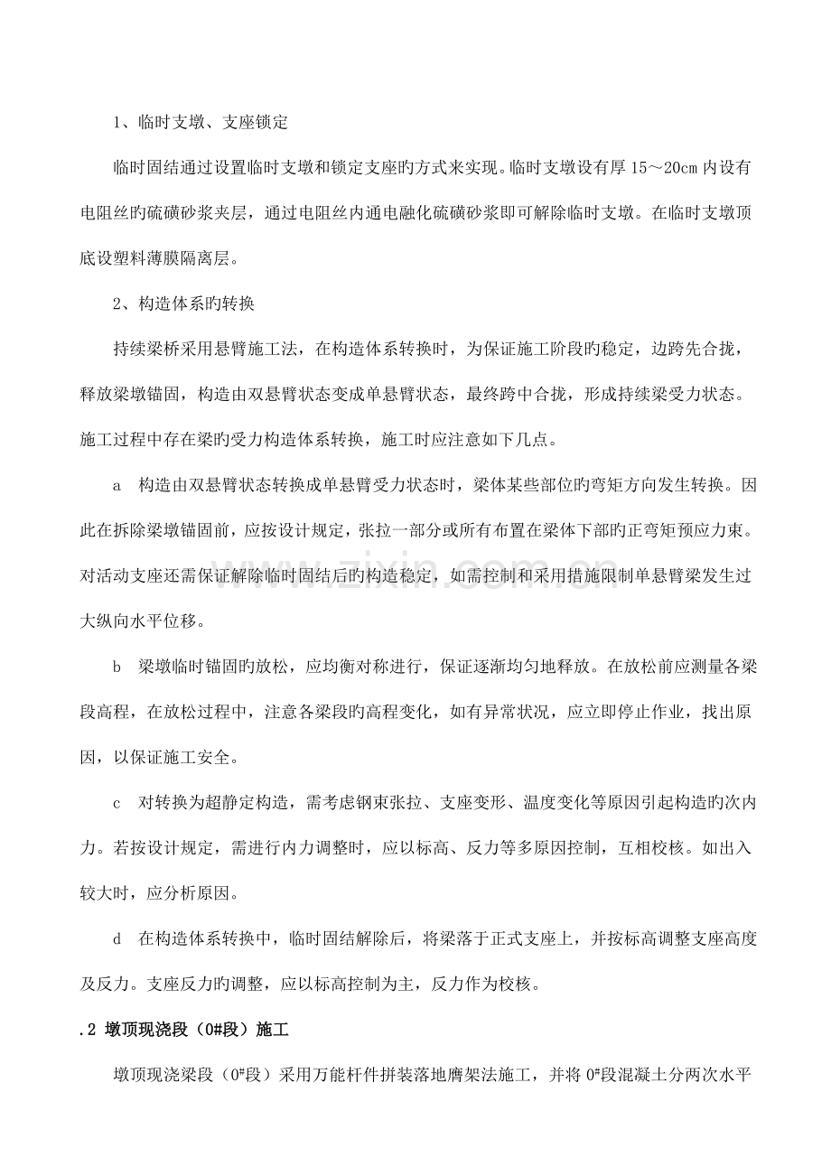 悬臂法现浇梁施工.doc_第2页