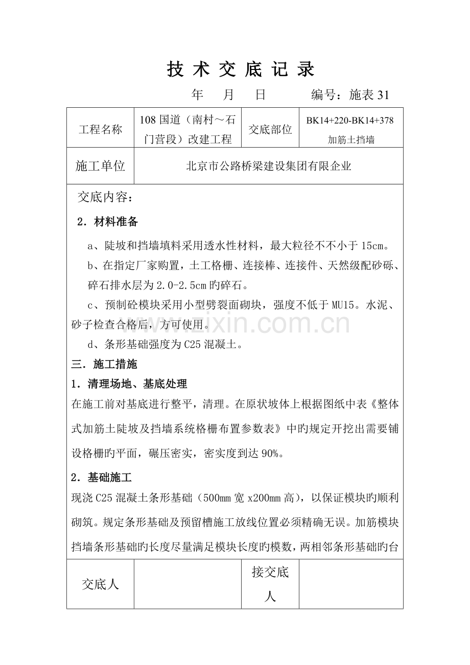 加筋土挡墙技术交底.doc_第2页