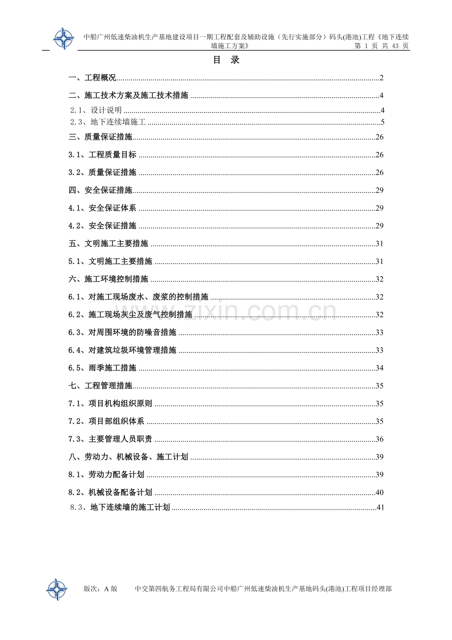 [广东]码头工程地下连续墙施工方案.doc_第2页