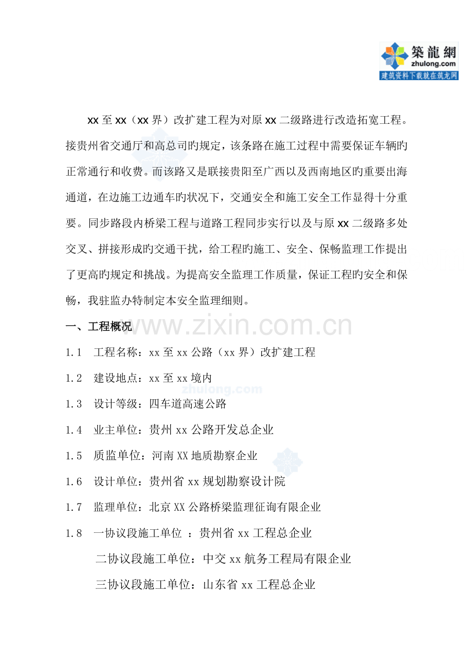 公路改扩建工程安全监理实施细则.doc_第2页