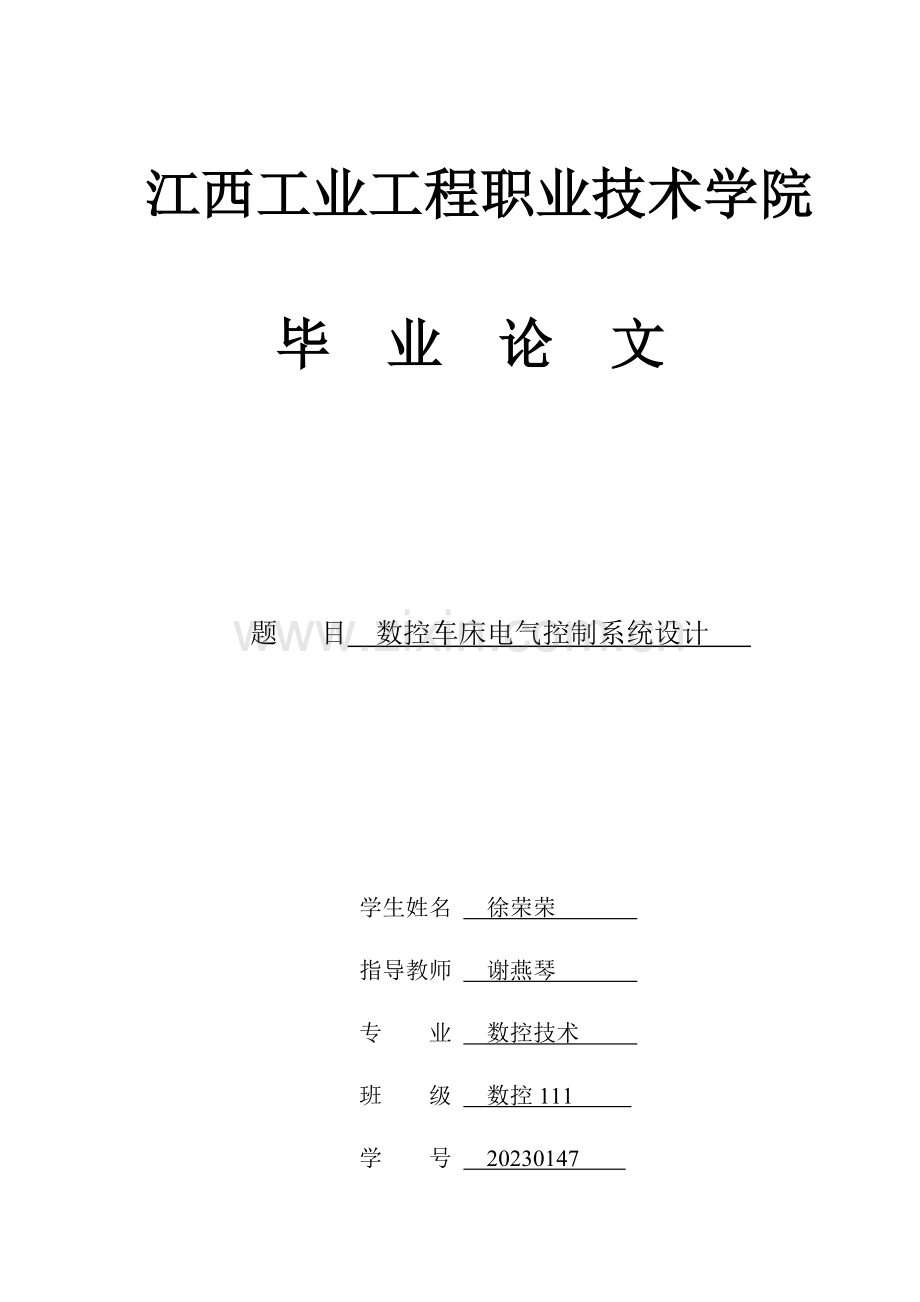 数控车床电气控制系统改造.doc_第1页