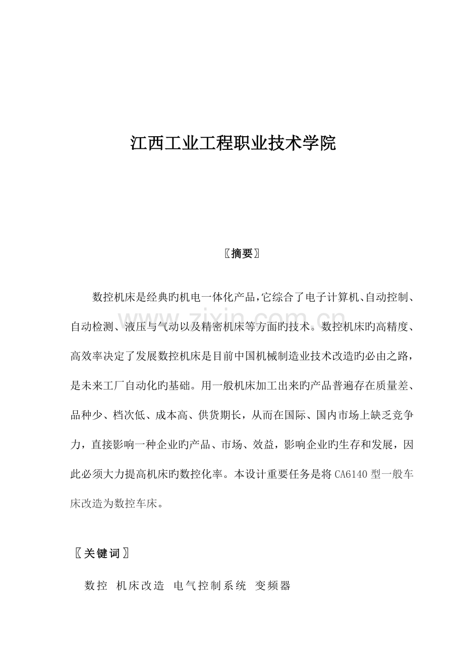 数控车床电气控制系统改造.doc_第2页