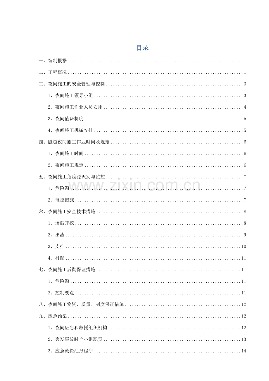 隧道夜间安全施工专项方案.docx_第1页