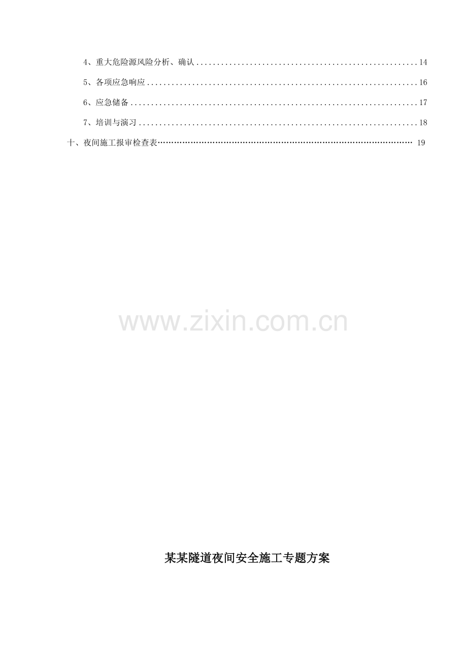 隧道夜间安全施工专项方案.docx_第2页