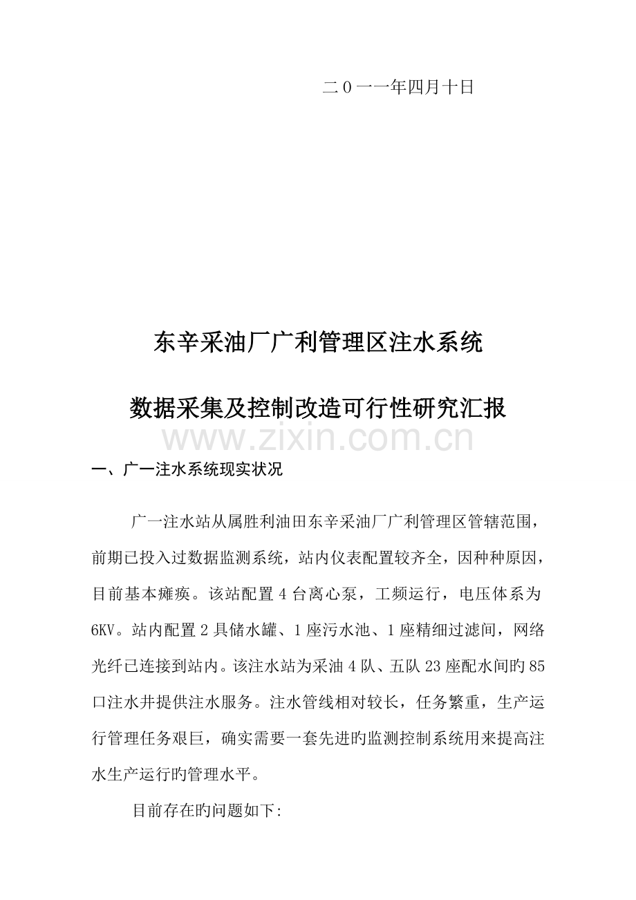 注水站自动化系统可行性研究报告范本.doc_第2页