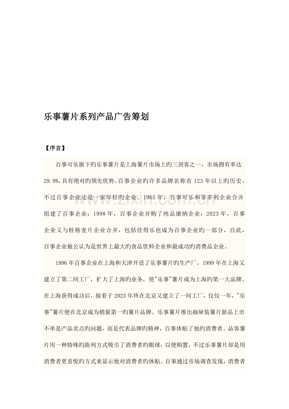 乐事系列产品广告策划方案.doc_第1页
