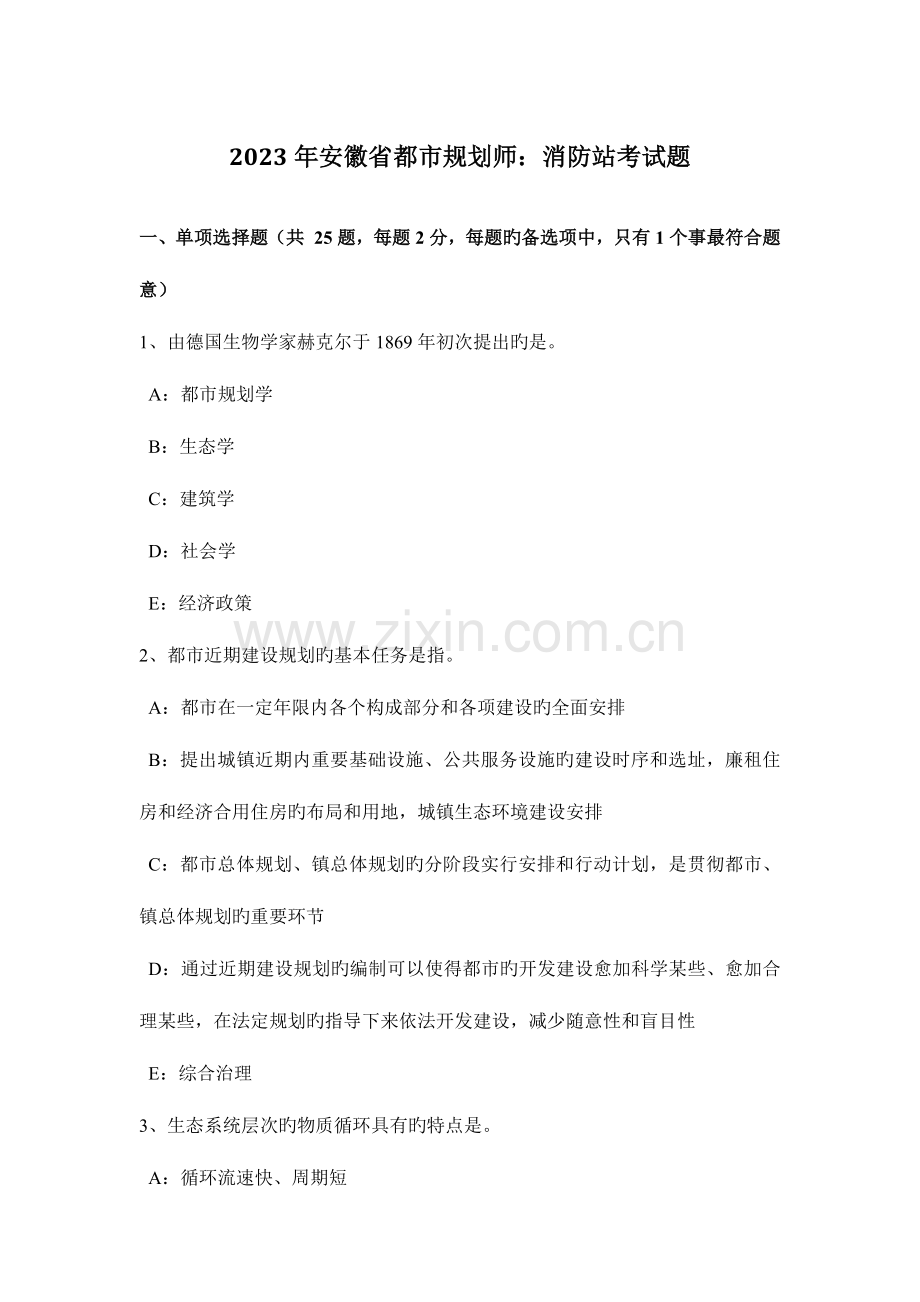 2023年安徽省城市规划师消防站考试题.doc_第1页