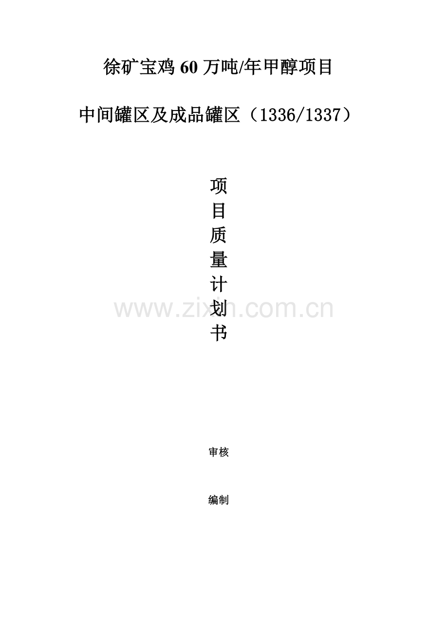 项目质量计划书.doc_第1页