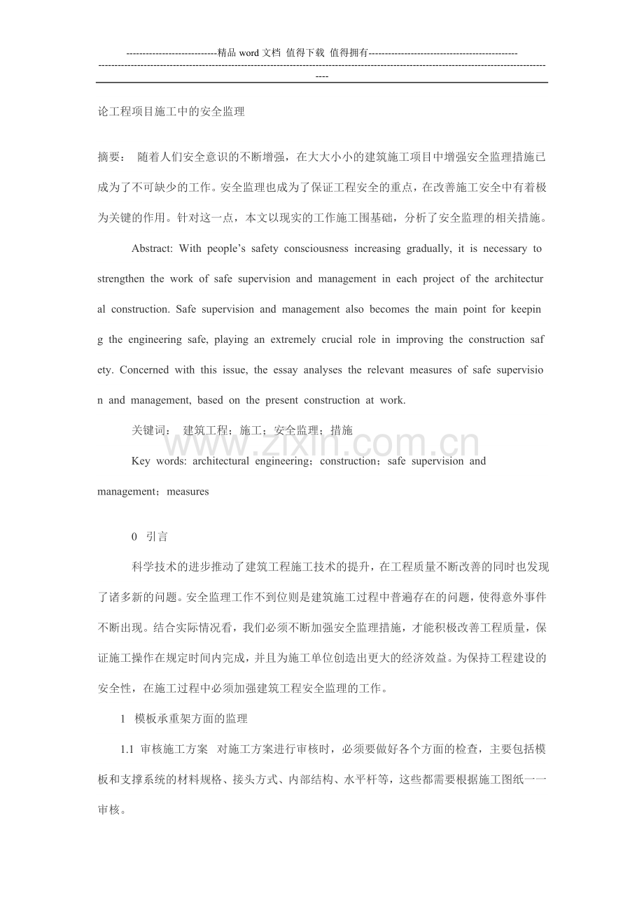论工程项目施工中的安全监理.doc_第1页