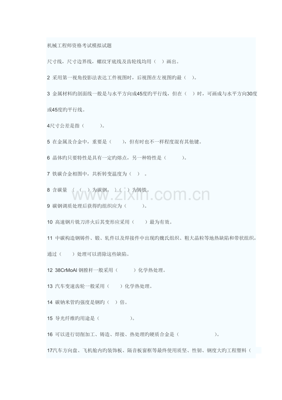 2023年机械工程师资格考试模拟试题.doc_第1页