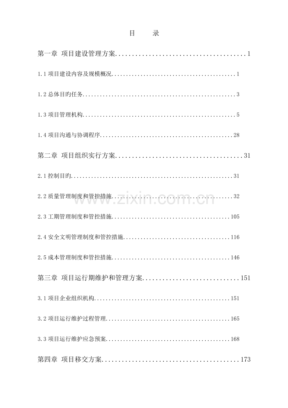 PPP项目投标方案.doc_第1页