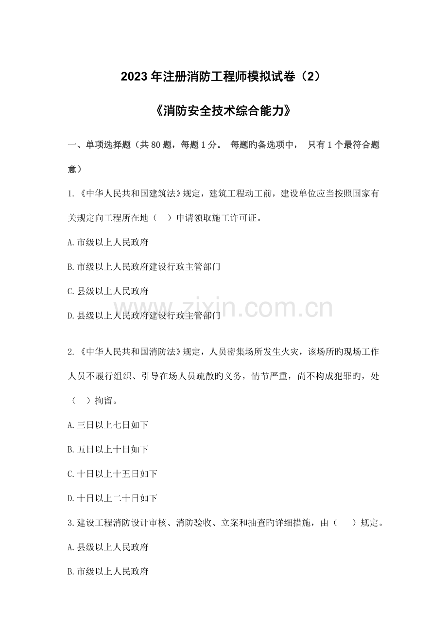 消防技术综合能力试卷.doc_第1页