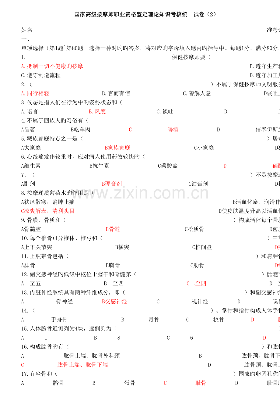 2023年国家高级按摩师职业资格鉴定理论知识考核统一试卷.doc_第1页
