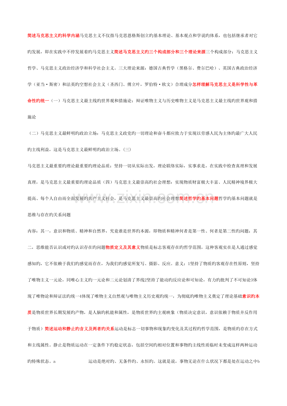 2023年马克思主义基本原理概论知识点总结.doc_第1页