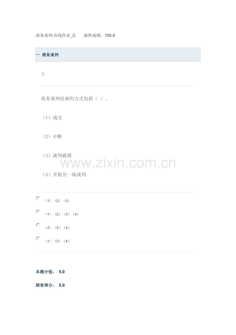 2023年商务谈判在线作业C.docx_第1页